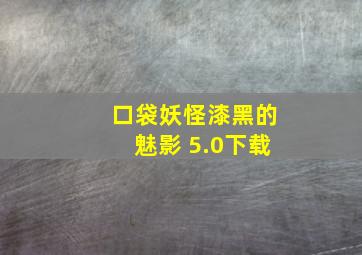 口袋妖怪漆黑的魅影 5.0下载